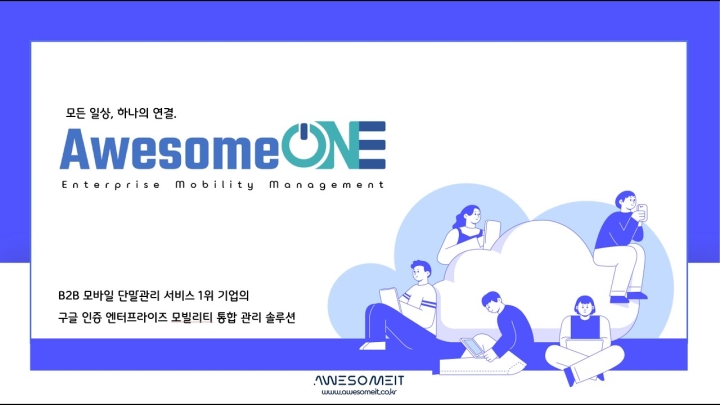 어썸원(AwesomeONE) 소개 영상